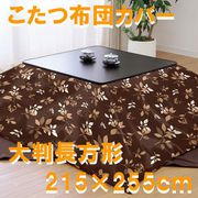 こたつ布団カバー リーフ柄 ブラウン 大判長方形 (215×255cm) 992557-93