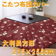 こたつ布団カバー クラシックフラワー レッド 大判長方形 (215×255cm) 992552-13