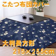 こたつ布団カバー クラシックフラワー ネイビー 大判長方形 (215×255cm) 992552-72