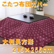 こたつ布団カバー 麻の葉模様 レッド 大判長方形 (215×255cm) 992558-13