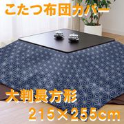 こたつ布団カバー 麻の葉模様 ネイビー 大判長方形 (215×255cm) 992558-72