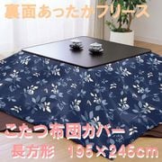 こたつ布団カバー リーフ柄 裏面あったかフリース ネイビー 長方形 (195×245cm) FK992457-72