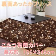 こたつ布団カバー リーフ柄 裏面あったかフリース ブラウン 長方形 (195×245cm) FK992457-93