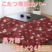 こたつ布団カバー クラシックフラワー レッド 長方形 (195×245cm) 992452-13