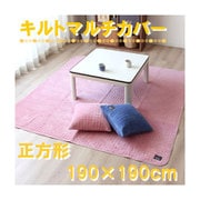 マルチカバー マイクロファイバー 超音波キルト ピンク 正方形 (190×190cm) HP19006-16