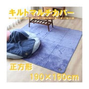 マルチカバー マイクロファイバー 超音波キルト ネイビー 正方形 (190×190cm) HP19006-72