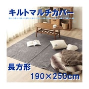 マルチカバー マイクロファイバー 超音波キルト グレイ 長方形 (190×250cm) HP19206-05