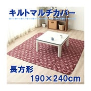 キルトマルチカバー 麻の葉模様 レッド 長方形 (190×240cm) CHC39058-13