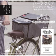 ハーフクリア後バスケットカバー グレー D2R-CMK