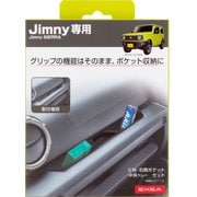EE-214 [車種専用品 EXEA（エクセア） ジムニー/ジムニーシエラ専用 アシストグリップポケット JB64・JB74専用]