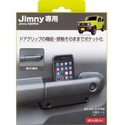 EE-215 [車種専用品 EXEA（エクセア） ジムニー/ジムニーシエラ専用 ドアグリップポケットベース JB64・JB74専用]