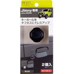 ヨドバシ.com - 星光産業 EE-217 [車種専用品 EXEA（エクセア） ジムニー/ジムニーシエラ専用 キーホールカバータフネス JB64・ JB74専用] 通販【全品無料配達】