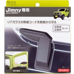 EE-219 [車種専用品 EXEA（エクセア） ジムニー/ジムニーシエラ専用 リアデフォッガーカバー JB64・JB74専用 カラー：ブラック]