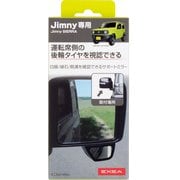 車種専用品 EXEA(エクセア) ジムニー/ジムニーシエラ専用 転席側サポートミラー JB64・JB74専用 EE-221