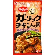 にんにく族 ガーリックチキンの素