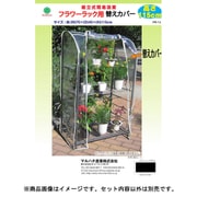 FR-1C フラワーラック FR-1用替カバー