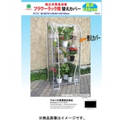 FR-2C フラワーラック FR-2用替カバー