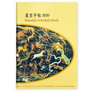 星空手帖 2020