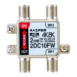 2分岐器 2DC10FW