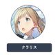流星ワールドアクター 缶バッジ クラリス [キャラクターグッズ]