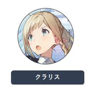 流星ワールドアクター 缶バッジ クラリス [キャラクターグッズ]