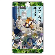 アフリカのサラリーマン ABSパスケース キービジュアル [キャラクターグッズ]