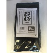 業務用ロングタオルブラック6P