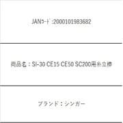 SI-30 CE15 CE50 SC200用糸立棒