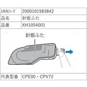 針板フタ XH1054001