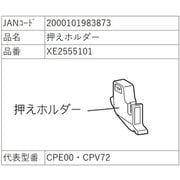 押えホルダー XE2555101