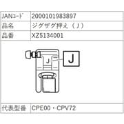 押え金 XZ5134001