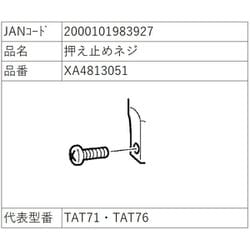 押え金止めネジ XA4813051