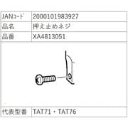 押え金止めネジ XA4813051