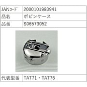 ボビンケース S06573052