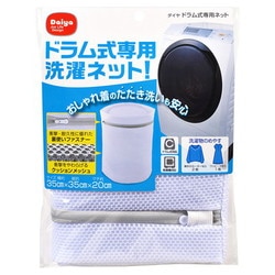 ドラム式専用ネット
