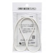 弁当箱 BL-9H、CNT-900 パッキン(ホワイト)