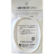 弁当箱 CNT-300 パッキン(ホワイト)