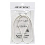 弁当箱 PCL-5、PCL-5S パッキン(ホワイト)
