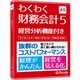 わくわく財務会計5 [Windowsソフト]