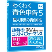 わくわく青色申告5 [Windowsソフト]