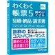 わくわく帳票5 締めができる見積・納品・請求書 [Windowsソフト]