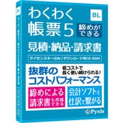 わくわく帳票5 締めができる見積・納品・請求書 [Windowsソフト]