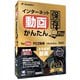 インターネット動画かんたんパソコン保存 PRO [Windowsソフト]