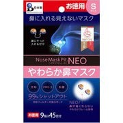 鼻マスク ノーズマスクピット・ネオ Sサイズ 9個入り(45日分)