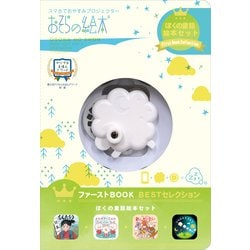 おそらの絵本 EH-OYA-0802 ファーストブックコレクション ぼくの童話絵本セット