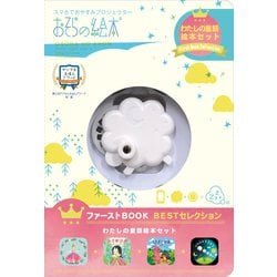 おそらの絵本 EH-OYA-0803 ファーストブックコレクション わたしの童話絵本セット