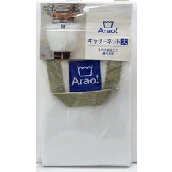 ヨドバシ.com - オーエ 84002 [Arao！ キャリーネット 大] 通販【全品