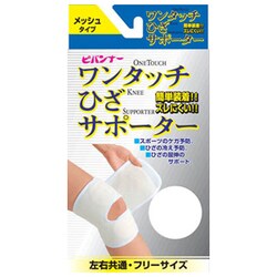 ワンタッチサポーター ひざ フリー（メッシュタイプ）