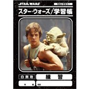 スター・ウォーズ 学習帳 練習 [キャラクターグッズ]