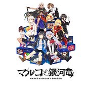 マルコと銀河竜 ～MARCO & GALAXY DRAGON～ GALAXY EDITION [Windowsソフト]